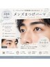 【清潔感&好印象に】アイシャンプー+メンズまつ毛パーマ