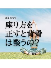 はたらくからだ研究所/座り方を正すと背骨は整うの？