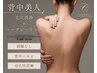 【2回目以降の方】『魅せる背中へ』ドレス映えする透明感(上部)