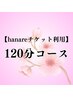 お得な会員チケット120分→利用メニュー選べます＜来店時購入→利用OK＞