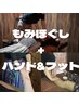 【男女OK】オプションセット90分【700円OFF】ほぐし60分＋フット＆ハンド30分