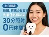 【土日限定】新規、再来のお客様先着3名様のみ30分照射0円体験♪