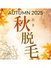 ↓↓【期間限定】2025秋の美肌脱毛CP実施中↓↓★下記クーポンをチェック♪