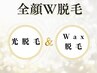 【光脱毛×Wax脱毛】全顔W脱毛(新規限定)