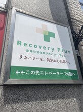 東陽町整体院リカバリープラス/外観の看板