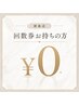 【回数券お持ちの方】次回予約用 ¥0