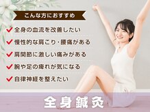 サボテン接骨院 はりきゅう院 浦和院(SABO-TEN接骨院 はりきゅう院)/全身鍼灸はこんな方におすすめ！