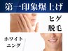 第一印象爆上げセット◆ヒゲ脱毛+歯のセルフホワイトニング ￥12000