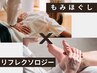 【体の強張り！冷えが気になる方へ】ボディ+リフレ60分☆10%OFF 5060⇒4554