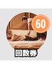 【回数券購入された方用予約】タイ古式60分