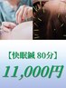 【快眠鍼80分】鍼灸＋頭鍼　11000円