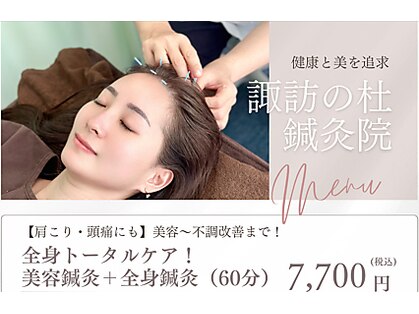 諏訪の杜鍼灸院の写真