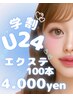 学生限定！！【学割U24】フラットラッシュ 100本　￥4000