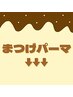 ■まつげパーマはこちら↓↓↓