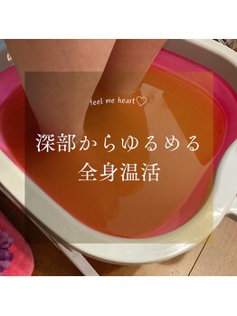 フィールミーハート(Feel me heart)/深部からゆるめる全身温活120分