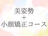 美姿勢+小顔矯正コース