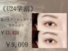 【学割U24】ラッシュリフト&眉ワックス☆似合わせ☆￥13,420→￥9,009