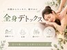 全身デトックス|腸削り×背面筋膜リリース120分★一番変化を感じたい方に