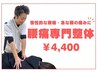 【慢性的な腰痛・急な腰の痛みに】腰痛専門整体 60分¥4,400