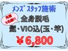 上田指名☆丁寧さ抜群☆経験豊富な男性スタッフ対応♪全身脱毛￥６８００