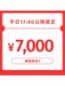 平日17:00以降のご予約で500円オフのお得なクーポン！