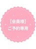 【会員様専用】定額通い放題プランの会員様はこちらから♪（9分×2照射）