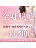 レディース★全身脱毛+顔込み（※VIO無し） 3回セットキャンペーン