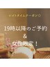 19時以降のご予約＆女性限定！！もみほぐし90分￥3,300