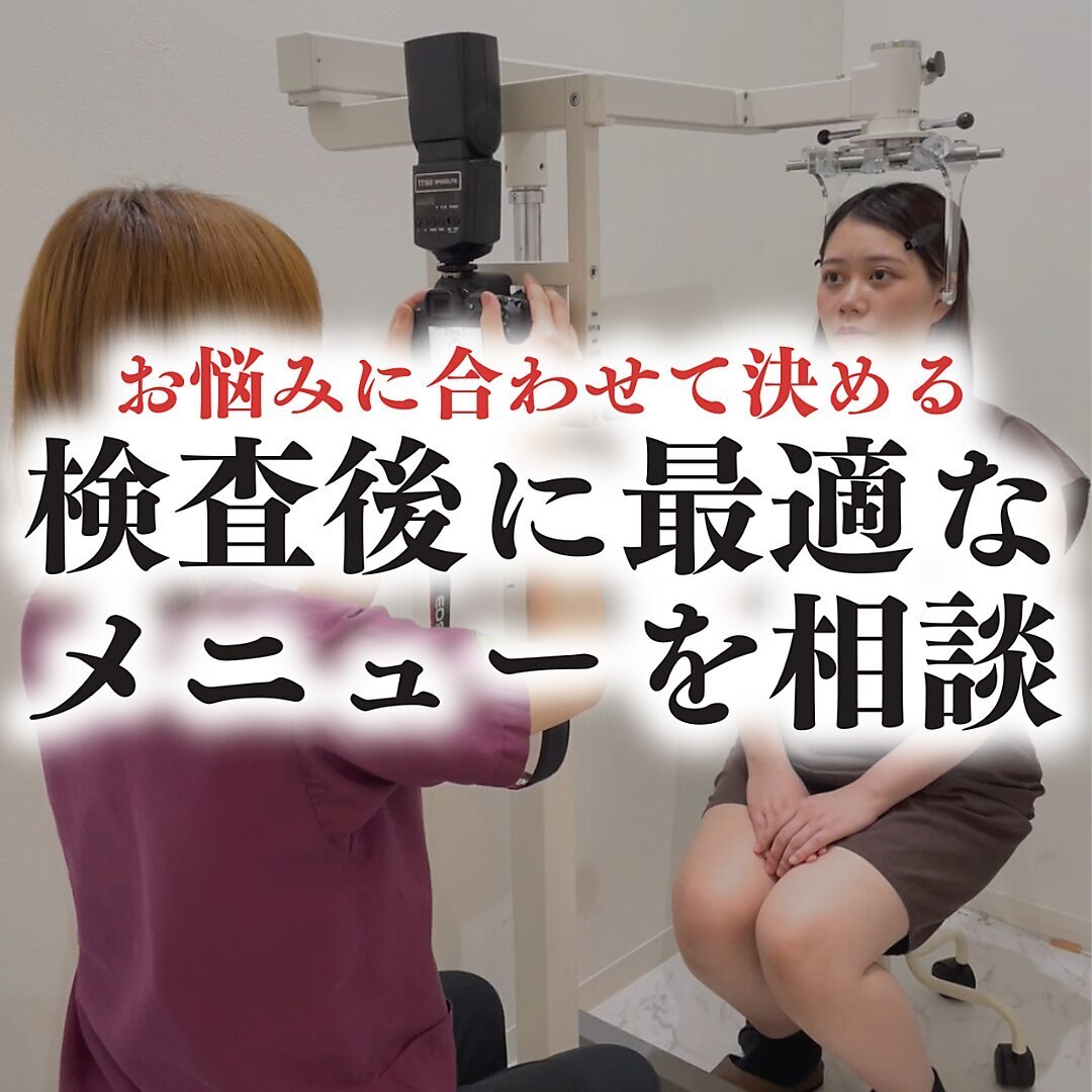 〈迷ったらこれ！〉顔の歪みの検査後に最適なメニューを相談して決めたい方