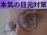 【人気No.3】蓄積疲労を解放し、視界も肌も澄み渡る【クマ/眼精疲労】