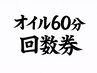 回数券 オイルトリートメント60分