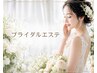 【ブライダルエステ】駆込み１Dayスペシャルエステ♪痩身/脱毛/美肌/小顔矯正