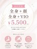【女性】vio脱毛込！全身まるごと美肌脱毛