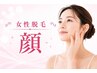 〈女性〉【痛みの少ないスピード美肌脱毛】顔脱毛1回　4400円