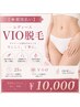 【★都度払い】レディース VIO脱毛（25分）￥10000