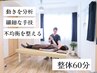 【肩こり・腰痛に/不均衡を整える】動作分析×整体◆60分¥5500(税込)
