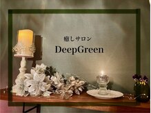 ディープグリーン(DeepGreen)