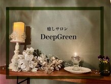 ディープグリーン(DeepGreen)