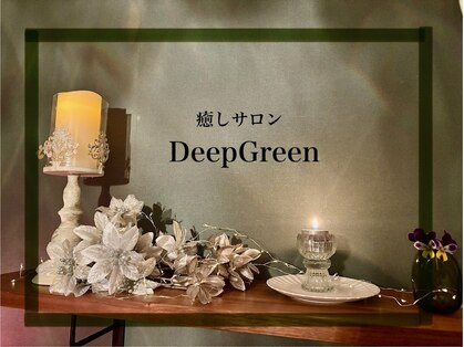 ディープグリーン(DeepGreen)の写真