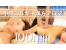 【大人気Menu】小顔コルギ40分＋漢方アロマ60分【計100分】14,800円