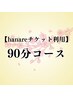 お得な会員チケット90分→利用メニュー選べます＜来店時購入→利用OK＞