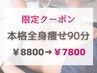 9/3、9/5限定割クーポン【全身痩せ90分】