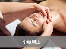 みくる整骨院 美容整体 &nbsp;清須/小顔矯正/美顔リンパマッサージ