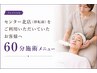 【全員】センター北店(移転前の店舗)からお越しのお客様はこち【施術60分】