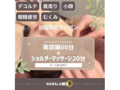 NANALA鍼灸　美容鍼×痩身強力もみだしマッサージの写真