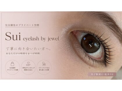 スイアイラッシュ バイ ジュエル(Sui eyelash by jewel)の写真