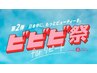 【ビビビ祭におすすめ】痛みが少ない☆最新LED脱毛　全身(顔/VIO込)×2回分