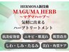 ◆HERMOSA新技術◆話題のハーブピーリング【マグマハーブ◆肌質改善】7700円