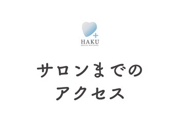 ハク 高槻店(HAKU)/【サロンまでのアクセス】