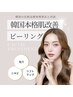 本格肌質改善！セレブ韓国ピーリング